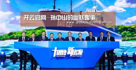 开云官网-孙中山的幽默趣事(图3) 开云体育官网