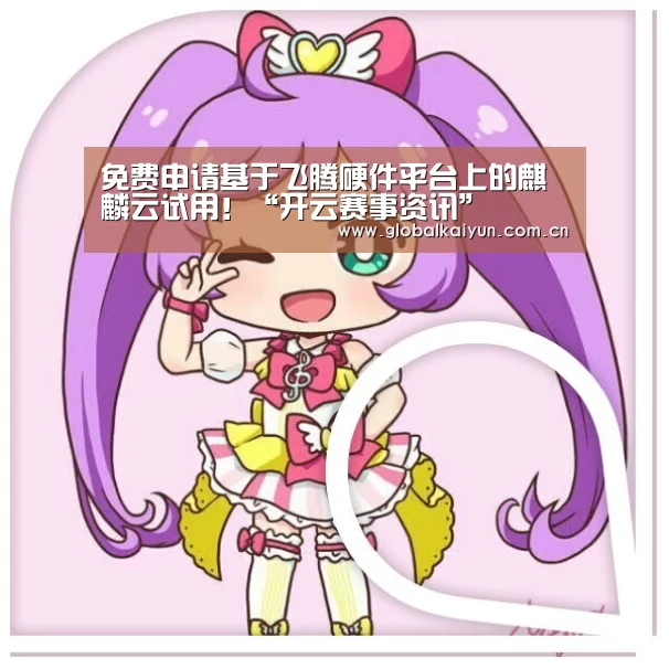 免费申请基于飞腾硬件平台上的麒麟云试用!“开云赛事资讯”(图2) 开云赛事资讯