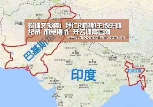 输球又损将!拜仁创尴尬主场失球纪录 前景堪忧-开云体育官网(图1) 开云体育官网