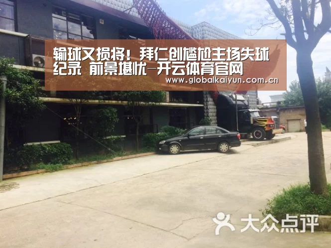 输球又损将!拜仁创尴尬主场失球纪录 前景堪忧-开云体育官网(图2) 输球又损将!拜仁创尴尬主场失球纪录 前景堪忧-开云体育官网(图2)