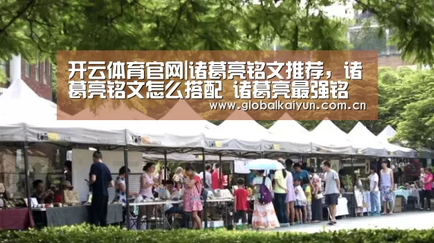 开云体育官网|诸葛亮铭文推荐,诸葛亮铭文怎么搭配 诸葛亮最强铭文推荐(图1) 开云体育官网|诸葛亮铭文推荐,诸葛亮铭文怎么搭配 诸葛亮最强铭文推荐(图1)
