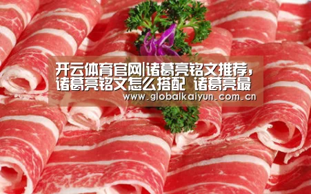 开云体育官网|诸葛亮铭文推荐,诸葛亮铭文怎么搭配 诸葛亮最强铭文推荐(图2) 开云官网