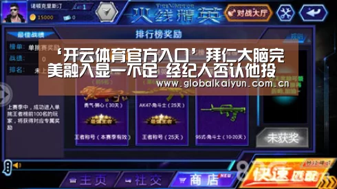 ‘开云体育官方入口’拜仁大脑完美融入显一不足 经纪人否认他投尤文(图4) 开云体育官方入口