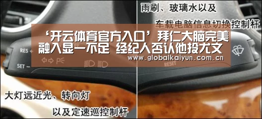 ‘开云体育官方入口’拜仁大脑完美融入显一不足 经纪人否认他投尤文(图2) ‘开云体育官方入口’拜仁大脑完美融入显一不足 经纪人否认他投尤文(图2)