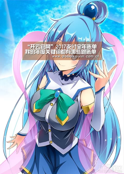 “开云官网”2017支付宝年账单我的年度关键词都有哪些跟账单有什么关系(图2) 开云体育官网