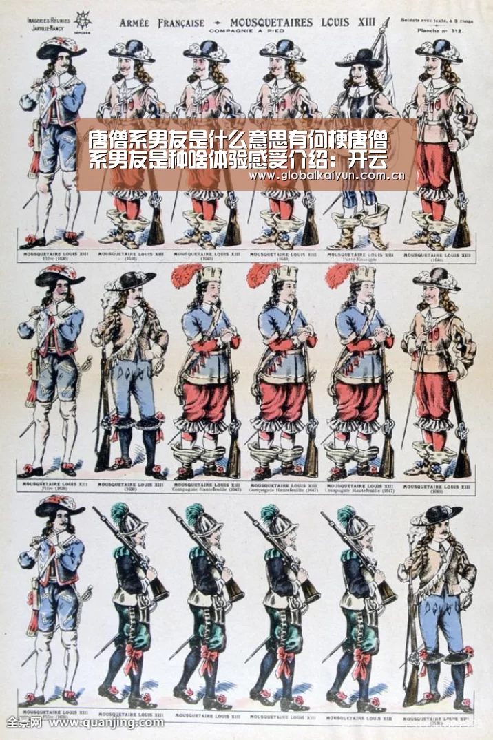 唐僧系男友是什么意思有何梗唐僧系男友是种啥体验感受介绍:开云官网(图1) 开云赛事资讯