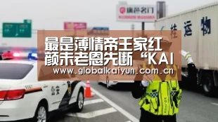 最是薄情帝王家红颜未老恩先断“KAIYUN”(图3) 开云体育官方入口