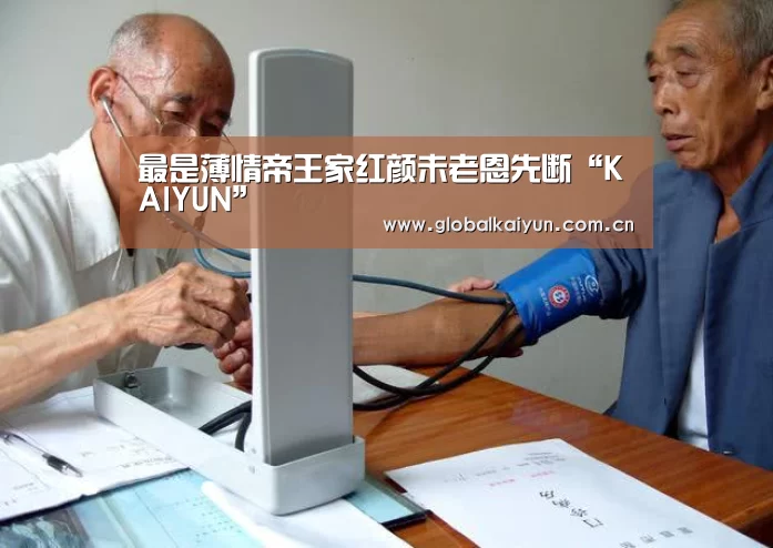 最是薄情帝王家红颜未老恩先断“KAIYUN”(图2) 开云体育官网