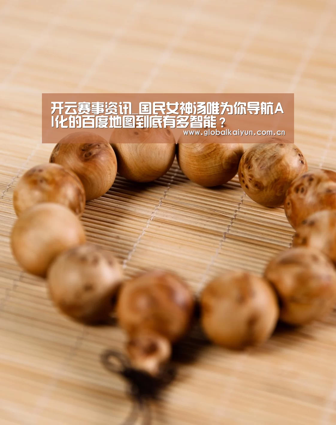 开云赛事资讯_国民女神汤唯为你导航AI化的百度地图到底有多智能?(图1) 开云赛事资讯_国民女神汤唯为你导航AI化的百度地图到底有多智能?(图1)