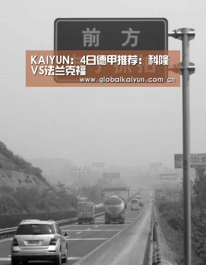 KAIYUN:4日德甲推荐:科隆VS法兰克福(图1) 开云赛事资讯