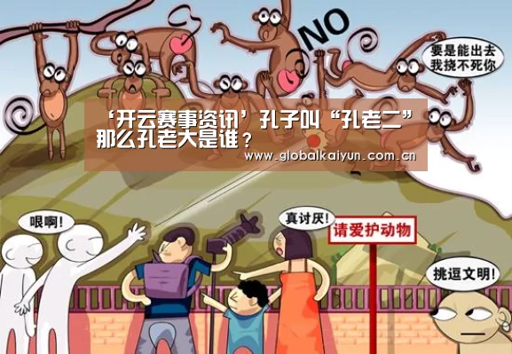 ‘开云赛事资讯’孔子叫“孔老二”那么孔老大是谁?(图2) 开云官网