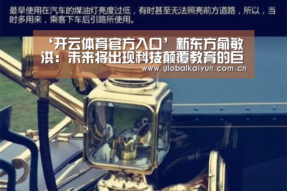 ‘开云体育官方入口’新东方俞敏洪:未来将出现科技颠覆教育的巨大成就案例(图1) 开云体育官网