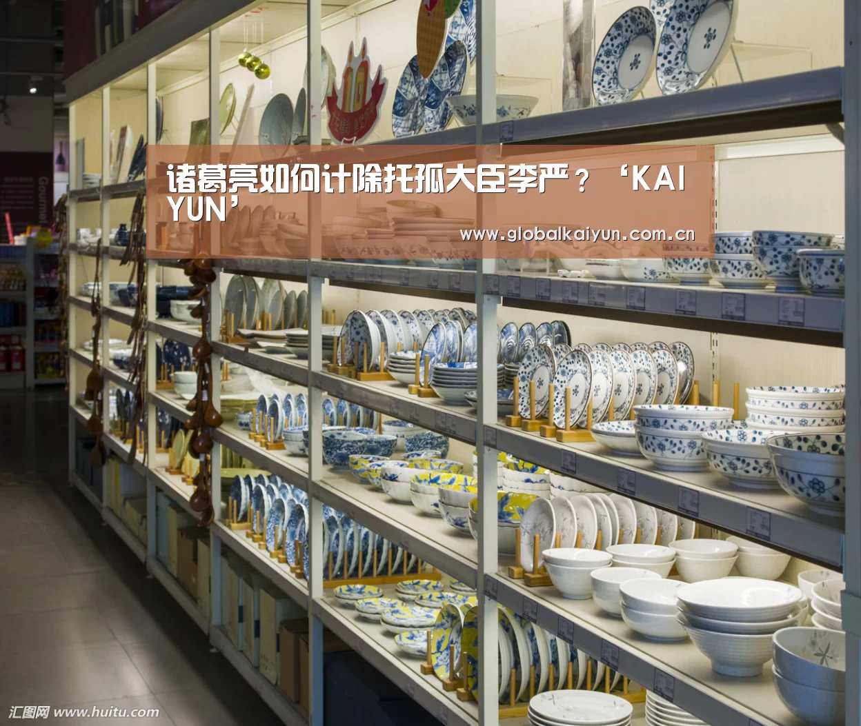 诸葛亮如何计除托孤大臣李严?‘KAIYUN’(图4) 开云体育官网