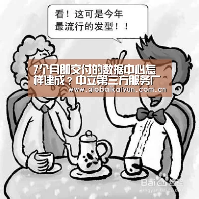7个月即交付的数据中心怎样建成?中立第三方服务厂商迎机遇窗口期|开云赛事资讯(图2) 开云体育官网