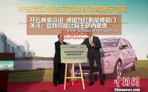 开云赛事资讯_德国当红新星被豪门关注:签我可能比标王萨内更贵(图1) 开云官网