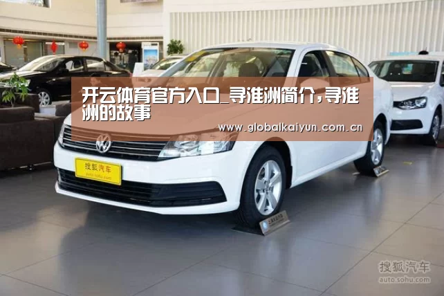 开云体育官方入口_寻淮洲简介,寻淮洲的故事(图2) 开云体育官方入口