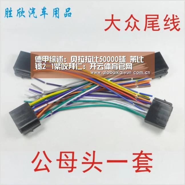 德甲综述:贝拉拉比50000球 莱比锡2-1紧咬拜仁:开云体育官网(图1) 开云体育官方入口