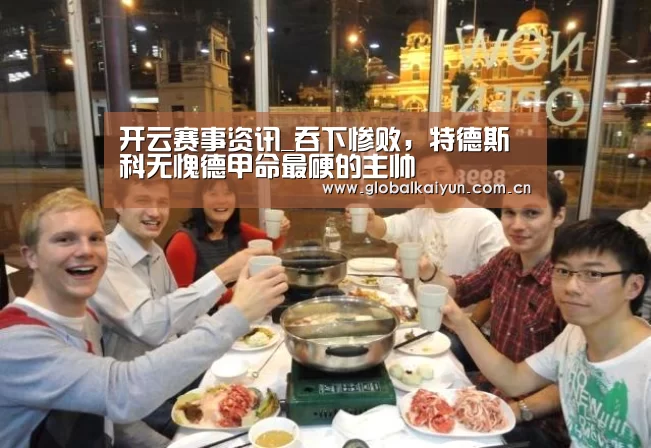 开云赛事资讯_吞下惨败，特德斯科无愧德甲命最硬的主帅(图2)