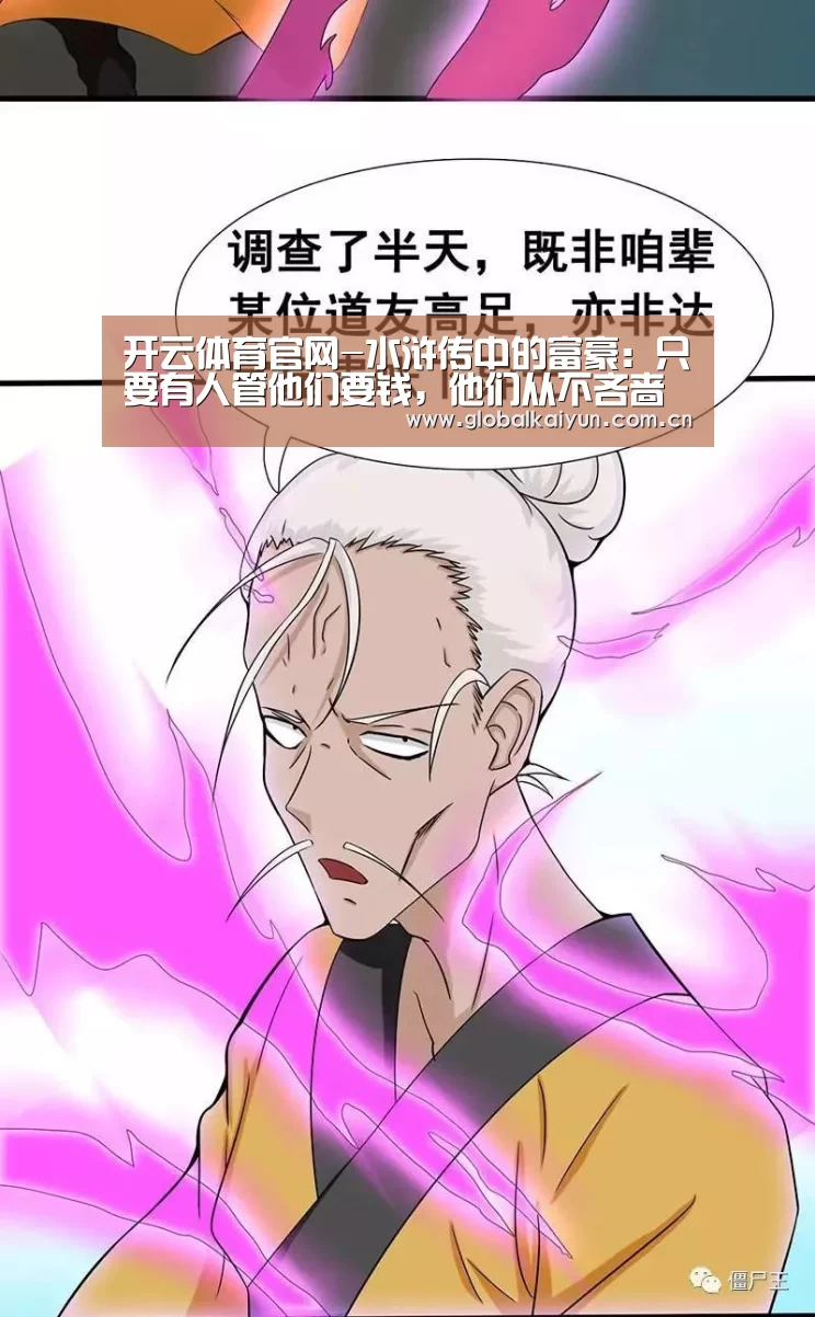 开云体育官网-水浒传中的富豪:只要有人管他们要钱,他们从不吝啬(图2) 开云官网