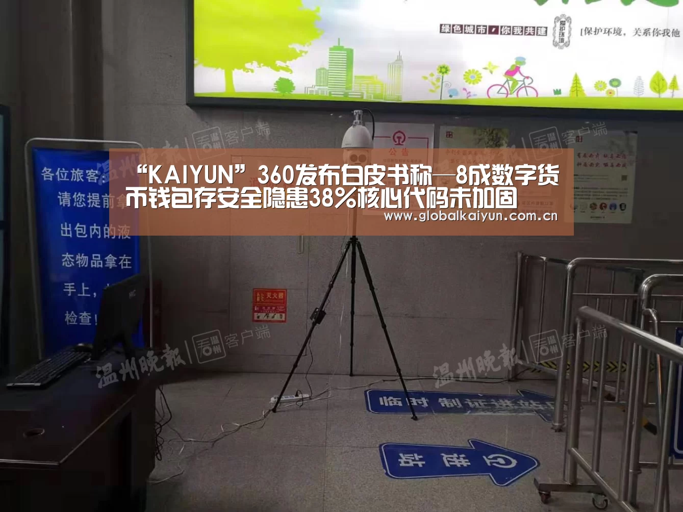 “KAIYUN”360发布白皮书称—8成数字货币钱包存安全隐患38%核心代码未加固(图1) 开云赛事资讯
