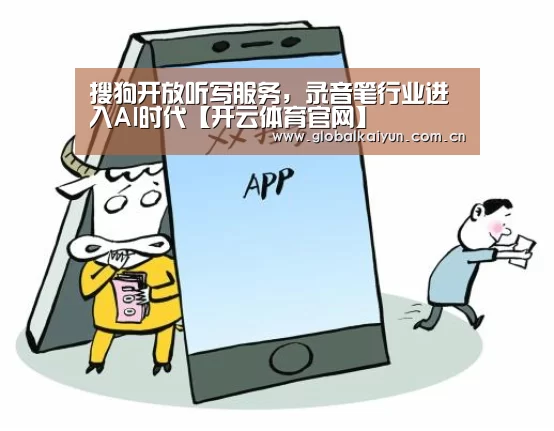搜狗开放听写服务,录音笔行业进入AI时代【开云体育官网】(图1) 搜狗开放听写服务,录音笔行业进入AI时代【开云体育官网】(图1)