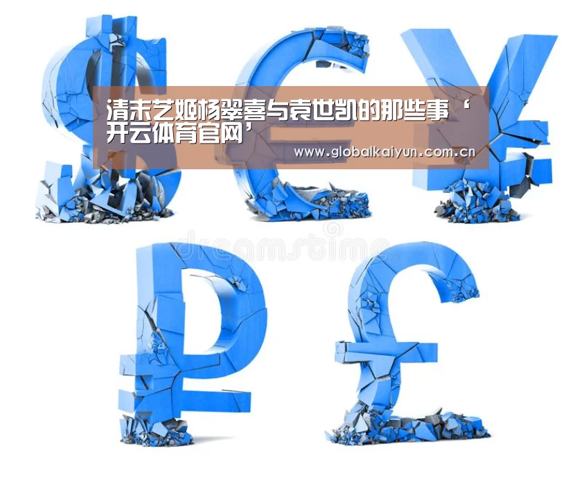 清末艺姬杨翠喜与袁世凯的那些事‘开云体育官网’(图2) 开云体育官方入口