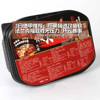 3日德甲推荐:不莱梅进攻疲软 法兰克福取胜无压力_开云赛事资讯(图1) 开云官网