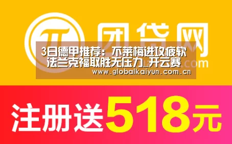 3日德甲推荐:不莱梅进攻疲软 法兰克福取胜无压力_开云赛事资讯(图3) 开云官网