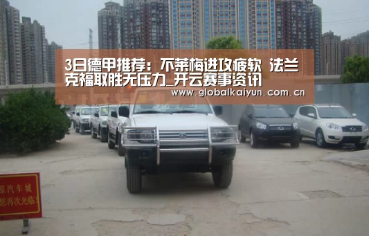 3日德甲推荐:不莱梅进攻疲软 法兰克福取胜无压力_开云赛事资讯(图2) 3日德甲推荐:不莱梅进攻疲软 法兰克福取胜无压力_开云赛事资讯(图2)