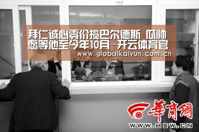 拜仁诚心零价揽巴尔德斯 瓜帅愿等他至今年10月-开云体育官方入口(图3) 开云赛事资讯
