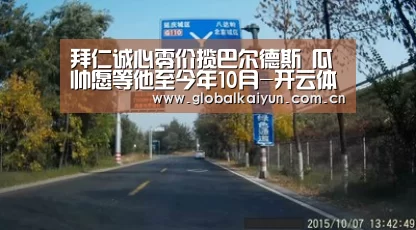 拜仁诚心零价揽巴尔德斯 瓜帅愿等他至今年10月-开云体育官方入口(图2) 开云体育官方入口