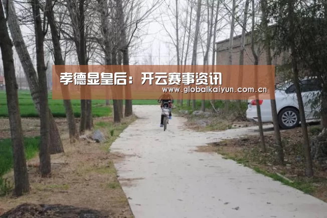 孝德显皇后:开云赛事资讯(图2) 开云体育官网