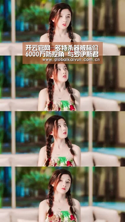 开云官网-多特杀器被标价6000万防挖角 与罗伊斯君子协定(图2) 开云官网