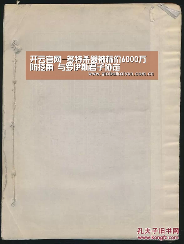 开云官网-多特杀器被标价6000万防挖角 与罗伊斯君子协定(图1) 开云体育官方入口