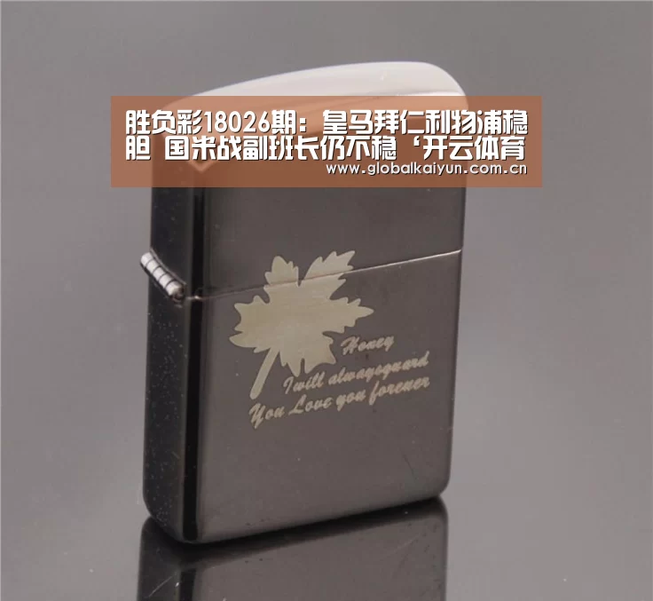 胜负彩18026期:皇马拜仁利物浦稳胆 国米战副班长仍不稳‘开云体育官网’(图1) 开云体育官方入口