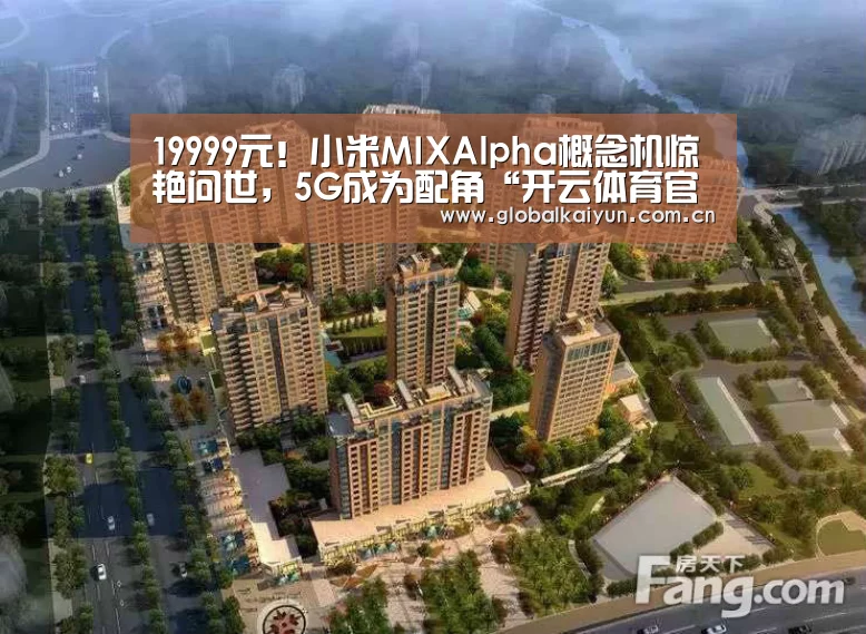 19999元!小米MIXAlpha概念机惊艳问世,5G成为配角“开云体育官方入口”(图2) 19999元!小米MIXAlpha概念机惊艳问世,5G成为配角“开云体育官方入口”(图2)