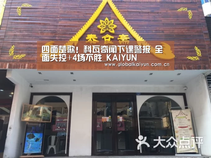 四面楚歌!科瓦奇闻下课警报 全面失控+4场不胜_KAIYUN(图2) 四面楚歌!科瓦奇闻下课警报 全面失控+4场不胜_KAIYUN(图2)