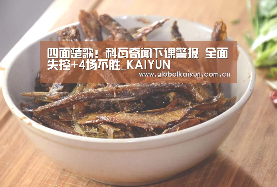 四面楚歌!科瓦奇闻下课警报 全面失控+4场不胜_KAIYUN(图3) 开云赛事资讯