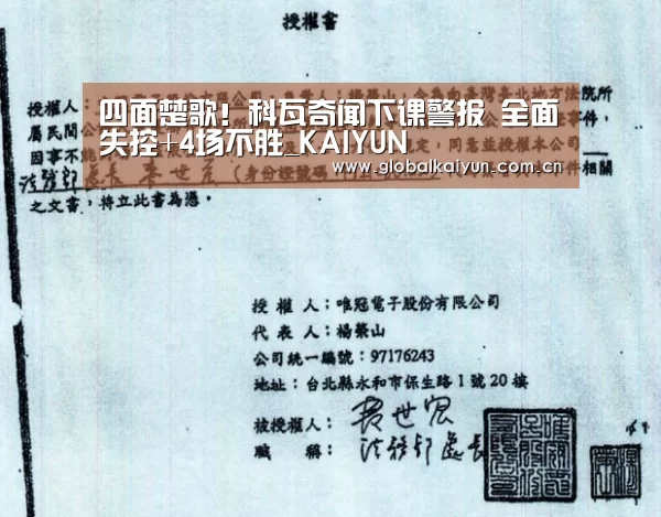 四面楚歌!科瓦奇闻下课警报 全面失控+4场不胜_KAIYUN(图1) 开云体育官方入口