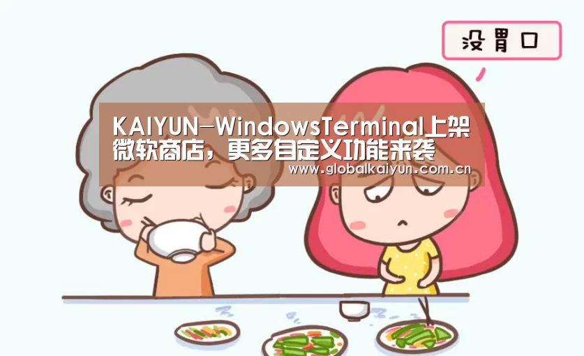 KAIYUN-WindowsTerminal上架微软商店,更多自定义功能来袭(图2) 开云体育官方入口