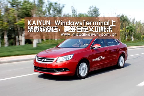 KAIYUN-WindowsTerminal上架微软商店,更多自定义功能来袭(图1) KAIYUN-WindowsTerminal上架微软商店,更多自定义功能来袭(图1)