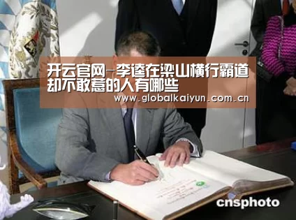 开云官网-李逵在梁山横行霸道却不敢惹的人有哪些(图2) 开云官网