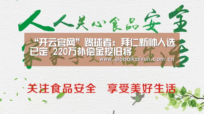 “开云官网”踢球者:拜仁新帅人选已定 220万补偿金挖旧将(图1) 开云赛事资讯