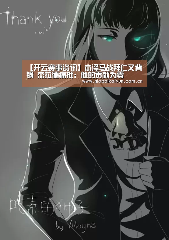 【开云赛事资讯】本泽马战拜仁又背锅 杰拉德痛批:他的贡献为零(图1) 开云赛事资讯