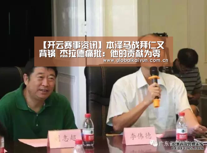 【开云赛事资讯】本泽马战拜仁又背锅 杰拉德痛批:他的贡献为零(图2) 开云官网
