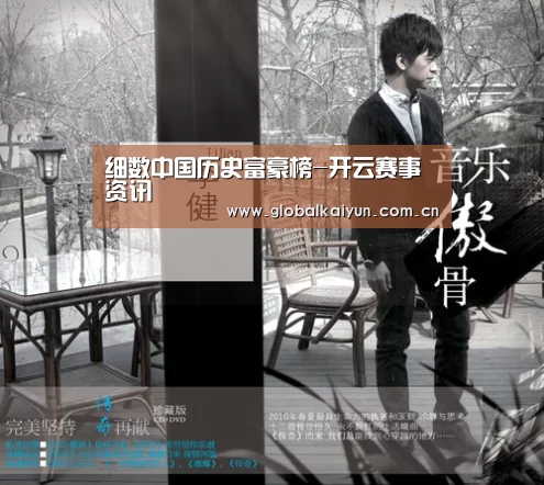 细数中国历史富豪榜-开云赛事资讯(图2) 细数中国历史富豪榜-开云赛事资讯(图2)
