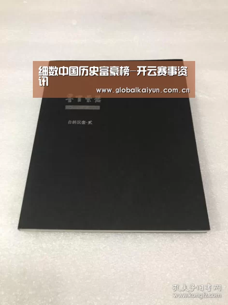 细数中国历史富豪榜-开云赛事资讯(图1) 开云官网