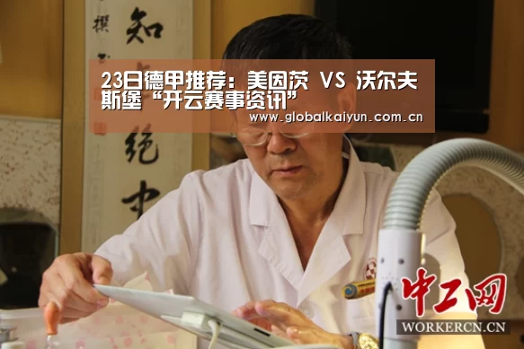 23日德甲推荐:美因茨 VS 沃尔夫斯堡“开云赛事资讯”(图1) 23日德甲推荐:美因茨 VS 沃尔夫斯堡“开云赛事资讯”(图1)