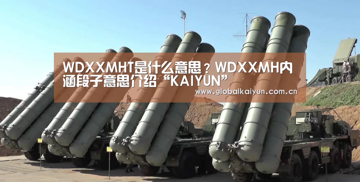 WDXXMHT是什么意思?WDXXMH内涵段子意思介绍“KAIYUN”(图2) 开云官网