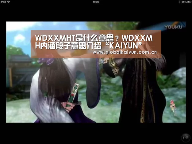 WDXXMHT是什么意思?WDXXMH内涵段子意思介绍“KAIYUN”(图3) WDXXMHT是什么意思?WDXXMH内涵段子意思介绍“KAIYUN”(图3)